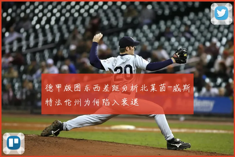 德甲版图东西差距分析北莱茵-威斯特法伦州为何陷入衰退