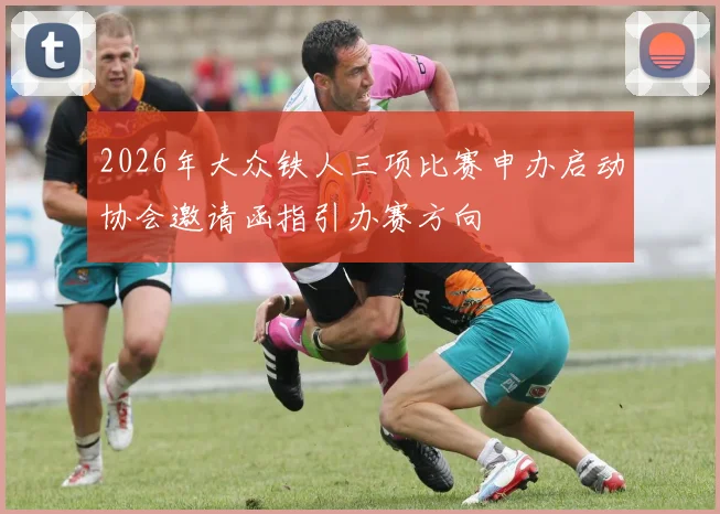 2026年大众铁人三项比赛申办启动协会邀请函指引办赛方向