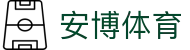 安博体育 (中国)官方网站 - ANBO SPORT